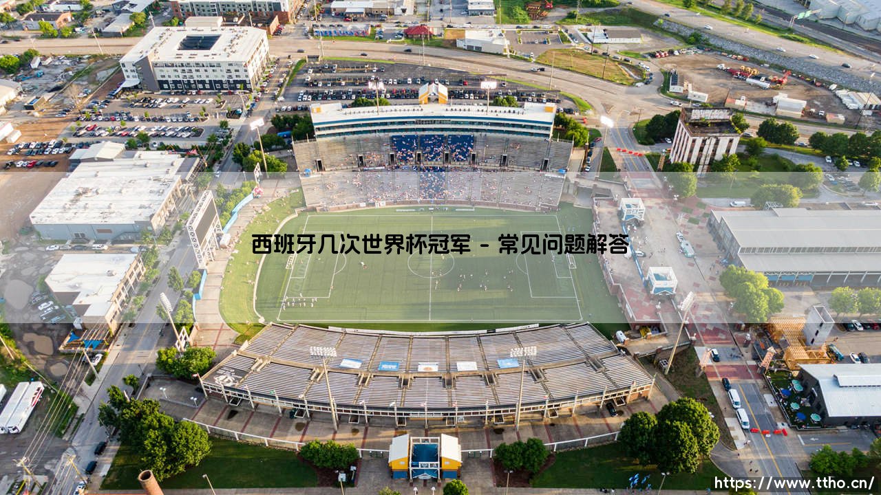 西班牙几次世界杯冠军？斗牛士军团的世界杯荣耀之路：历届冠军全解析-第5张图片-天体号