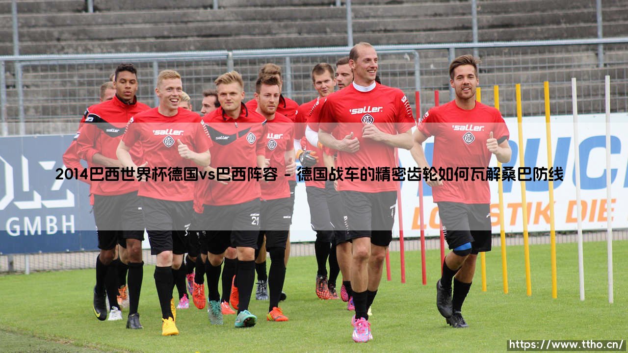 2014巴西世界杯德国vs巴西阵容:一场改写历史的战术博弈-第1张图片-天体号 2014巴西世界杯德国vs巴西阵容:一场改写历史的战术博弈-第1张图片-天体号