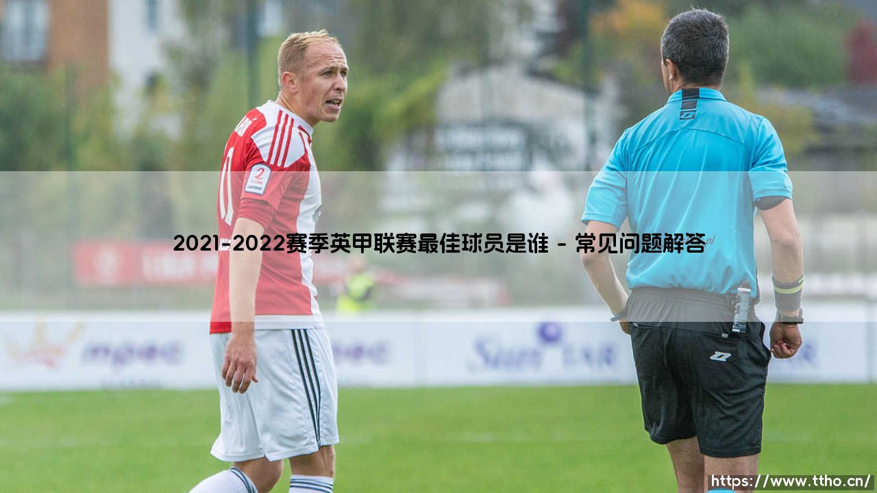 2021-2022赛季英甲联赛最佳球员是谁？揭秘2021-2022赛季「英甲MVP」的荣耀之路-第5张图片-天体号