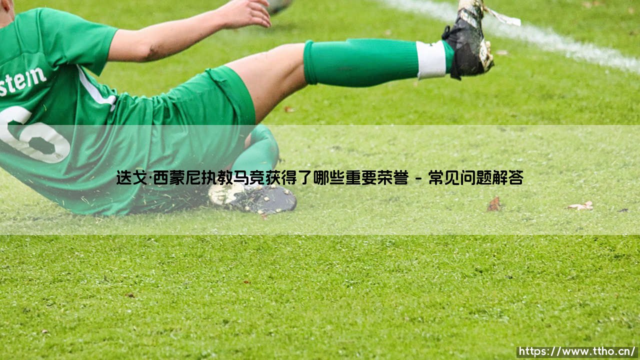 迭戈·西蒙尼执教马竞获得了哪些重要荣誉？「铁血教头」如何打造床单军团黄金时代-第5张图片-天体号