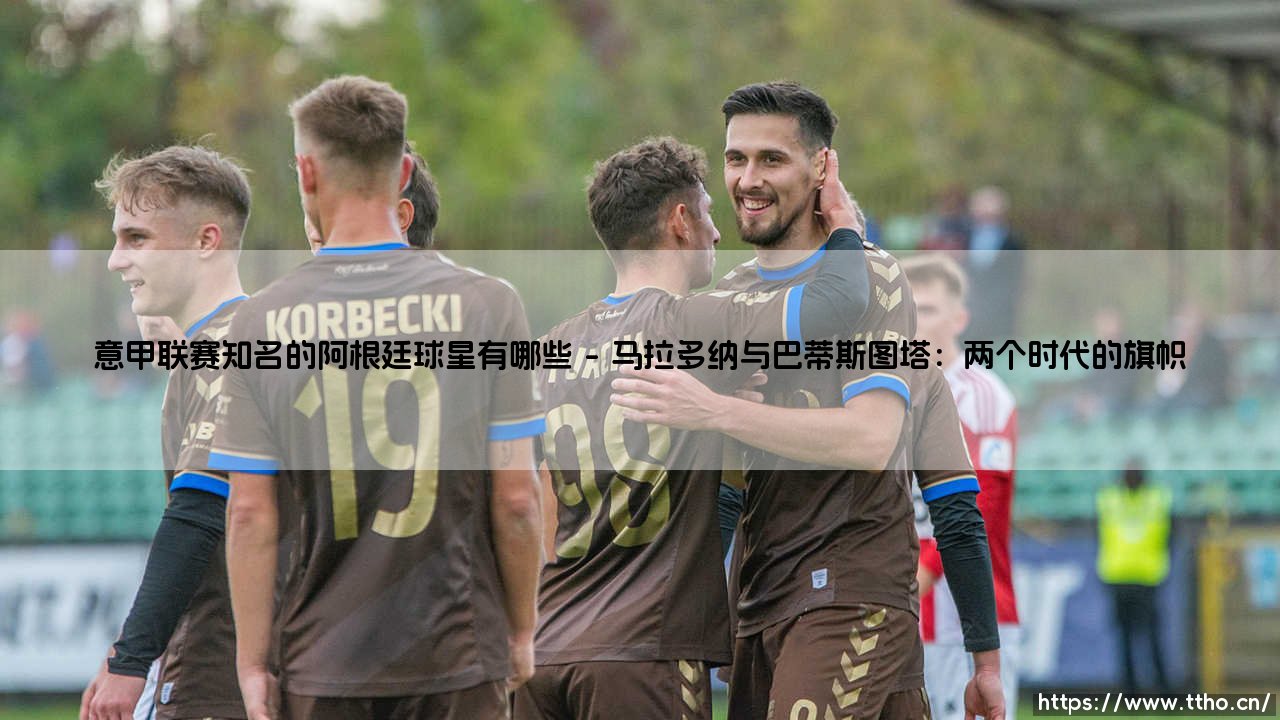 意甲联赛闪耀的阿根廷球星:从马拉多纳到劳塔罗-第1张图片-天体号 意甲联赛闪耀的阿根廷球星:从马拉多纳到劳塔罗-第1张图片-天体号