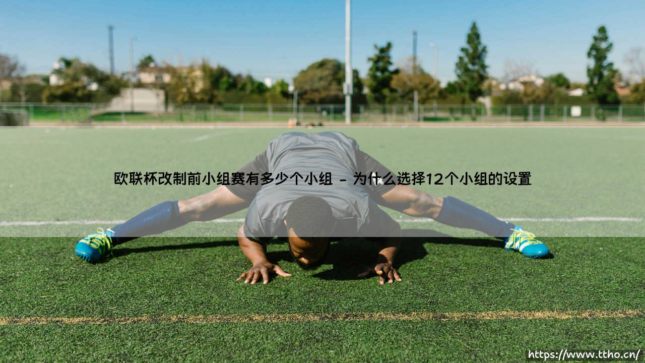 欧联杯改制前小组赛有多少个小组?欧联杯改制前这些细节你可能不知道-第2张图片-天体号 欧联杯改制前小组赛有多少个小组?欧联杯改制前这些细节你可能不知道-第2张图片-天体号
