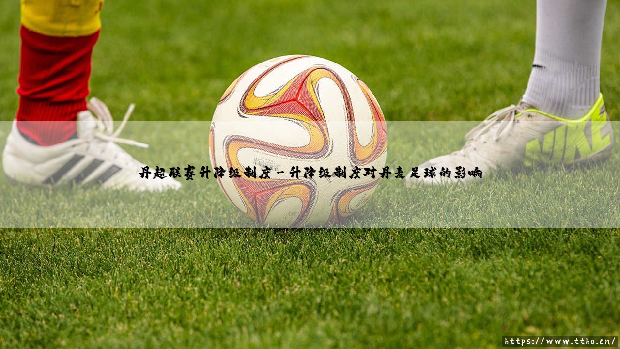 揭秘丹麦足球超级联赛独特的升降级制度-第3张图片-天体号 揭秘丹麦足球超级联赛独特的升降级制度-第3张图片-天体号