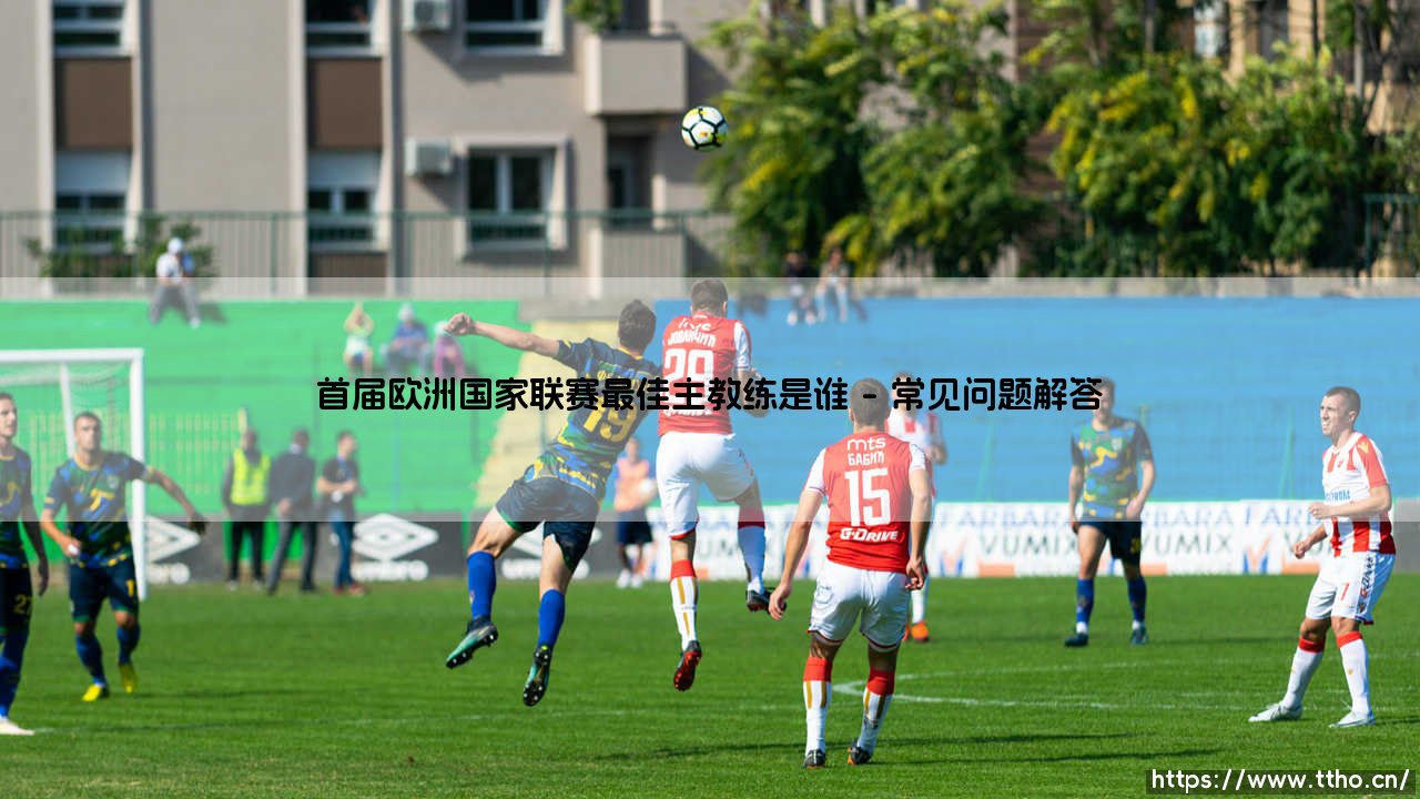 首届欧洲国家联赛最佳主教练是谁？这项荣誉背后的故事可不少-第4张图片-天体号