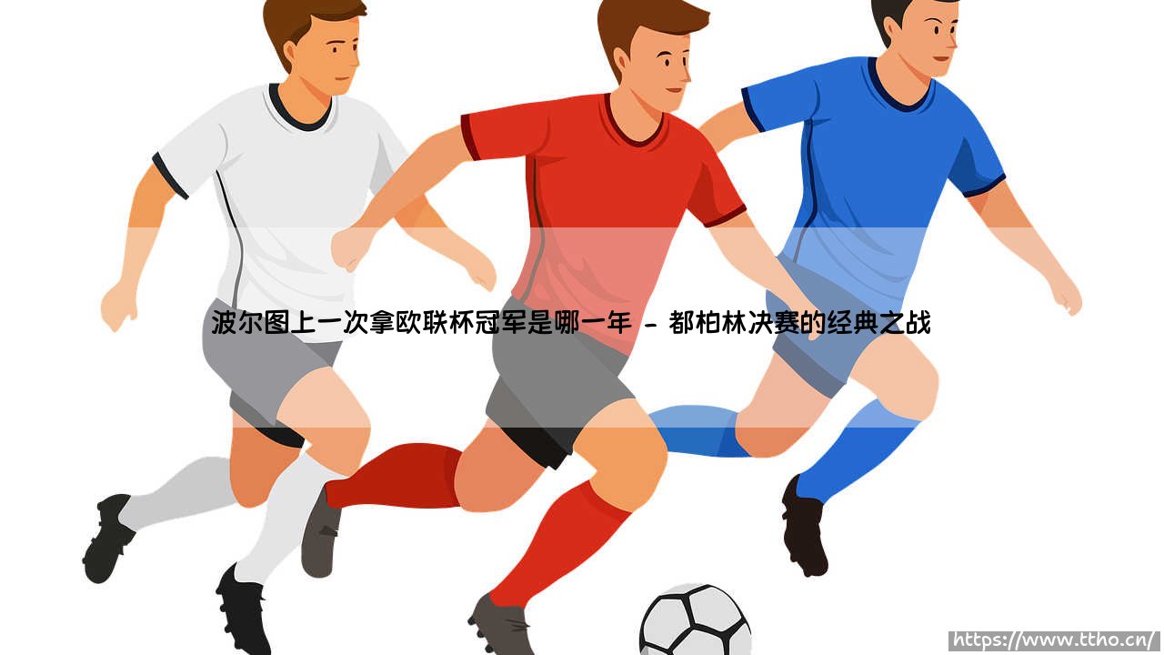 波尔图上一次问鼎欧联杯冠军的辉煌时刻：2011年传奇征程-第2张图片-天体号