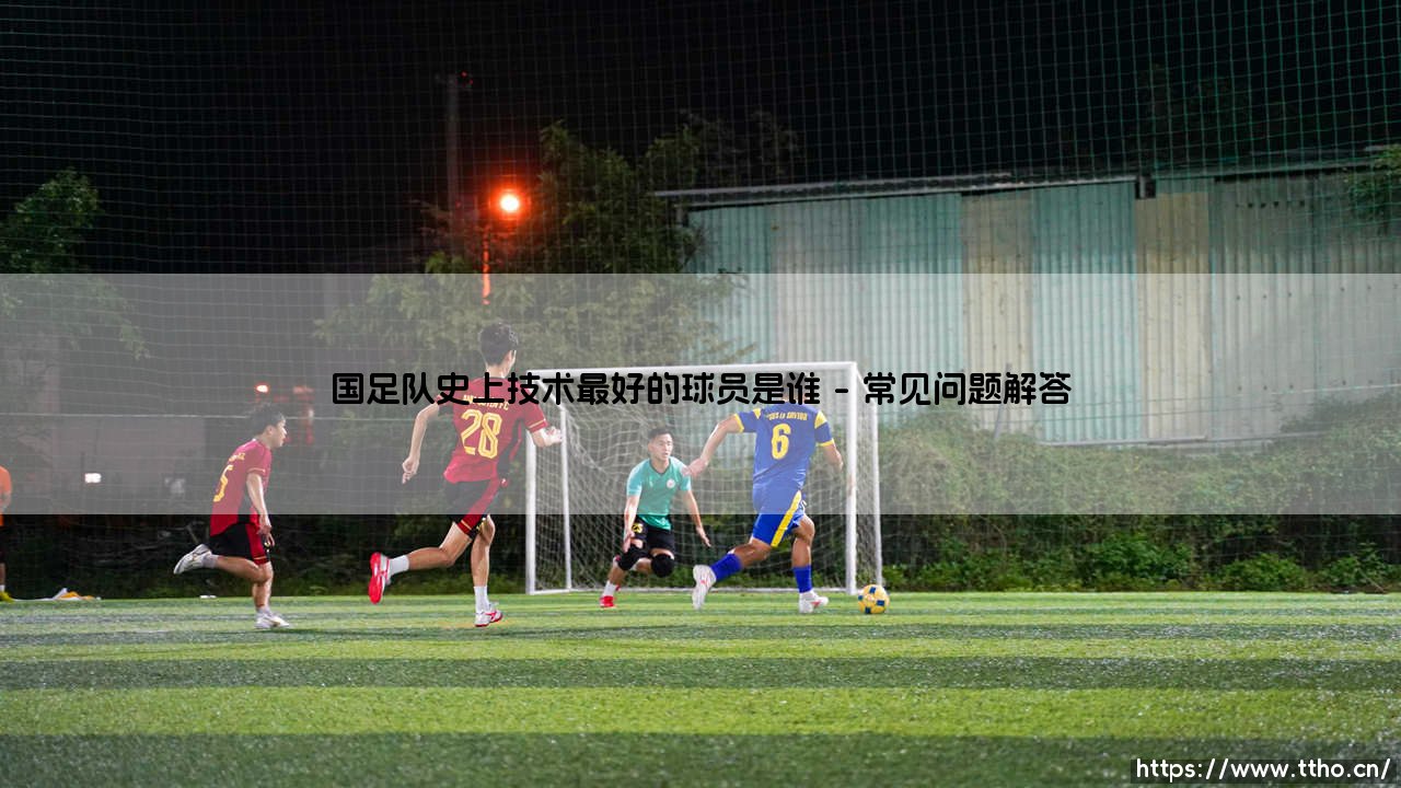国足队史上技术最好的球员是谁？当技术流遇上中国足球的特殊土壤-第4张图片-天体号