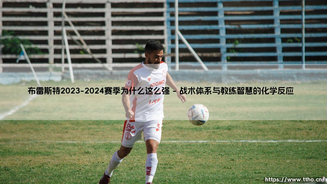 布雷斯特2023-2024赛季为什么那么强?布雷斯特2023-2024赛季为何能颠覆法甲传统格局?-第1张图片-天体号 布雷斯特2023-2024赛季为什么那么强?布雷斯特2023-2024赛季为何能颠覆法甲传统格局?-第1张图片-天体号
