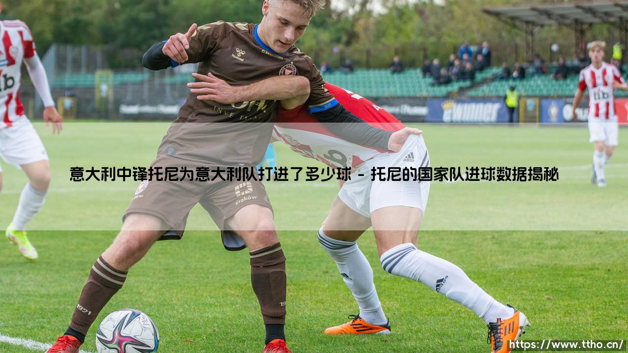 意大利中锋托尼为意大利队打进了多少球?意大利传奇中锋托尼的国家队进球全纪录-第1张图片-天体号 意大利中锋托尼为意大利队打进了多少球?意大利传奇中锋托尼的国家队进球全纪录-第1张图片-天体号