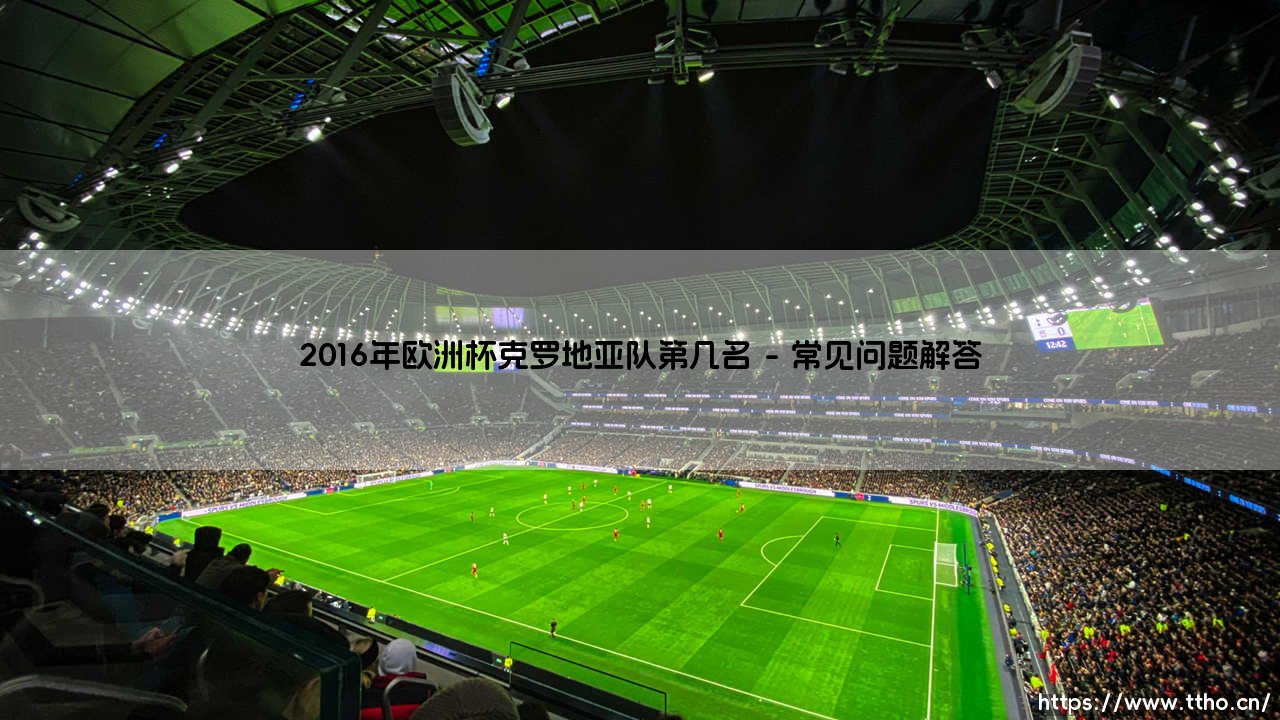 2016年欧洲杯克罗地亚队第几名？从格子军团的黑马之路看足球哲学-第4张图片-天体号