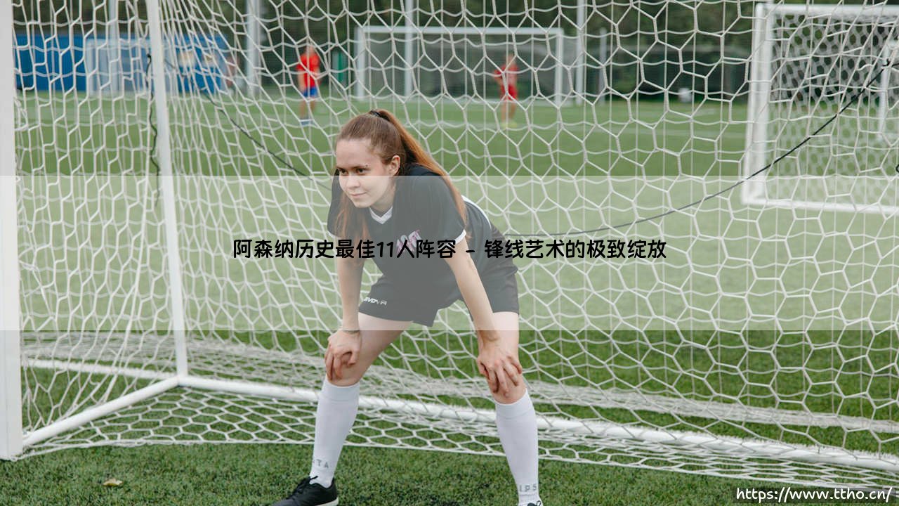 阿森纳历史最佳11人阵容:当传统底蕴遇见现代足球智慧-第2张图片-天体号 阿森纳历史最佳11人阵容:当传统底蕴遇见现代足球智慧-第2张图片-天体号