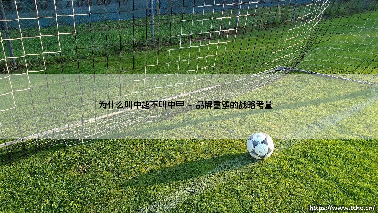 为什么中国顶级联赛叫中超不叫中甲-第2张图片-天体号 为什么中国顶级联赛叫中超不叫中甲-第2张图片-天体号