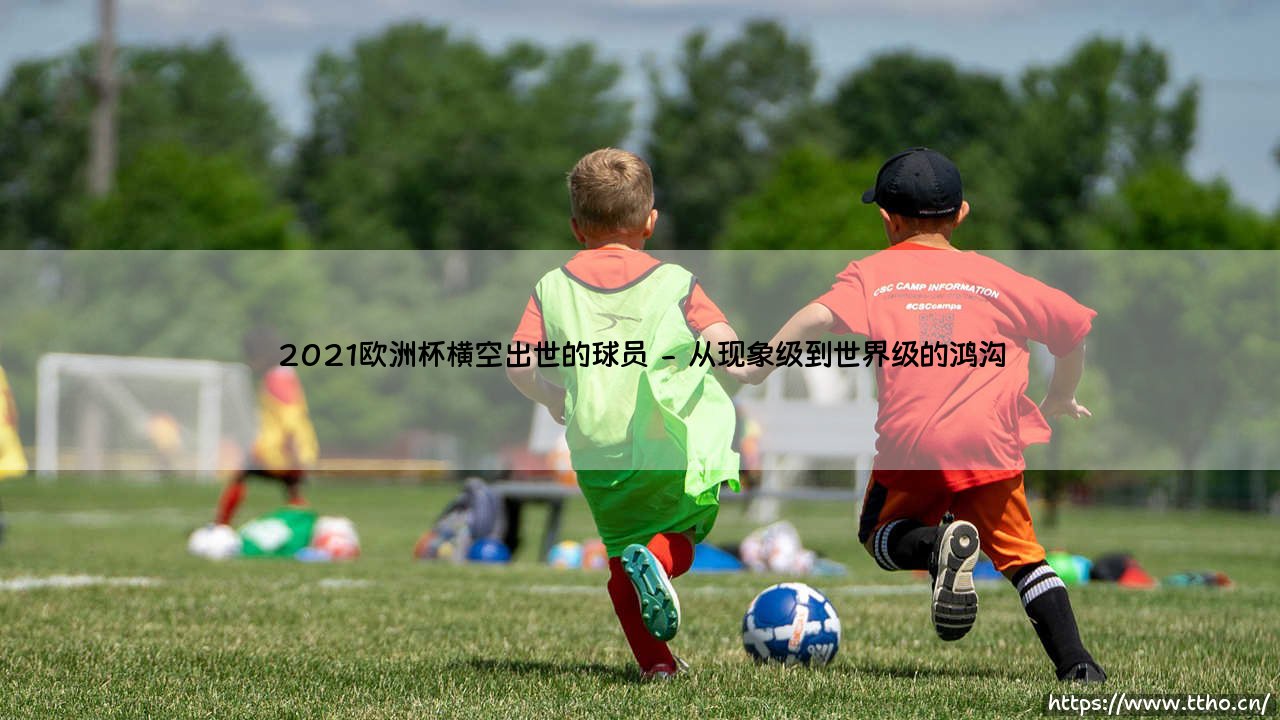 2021欧洲杯横空出世的球员:昙花一现还是未来巨星?-第2张图片-天体号 2021欧洲杯横空出世的球员:昙花一现还是未来巨星?-第2张图片-天体号