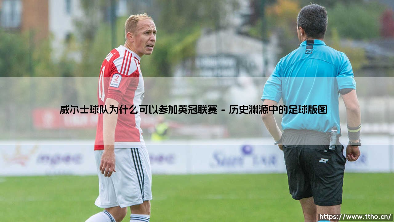 威尔士球队为何能在英格兰足球体系中征战英冠?-第1张图片-天体号 威尔士球队为何能在英格兰足球体系中征战英冠?-第1张图片-天体号
