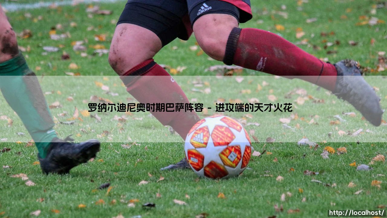 罗纳尔迪尼奥时期巴萨阵容解析:梦二王朝的黄金一代如何征服欧洲-第1张图片-天体号 罗纳尔迪尼奥时期巴萨阵容解析:梦二王朝的黄金一代如何征服欧洲-第1张图片-天体号