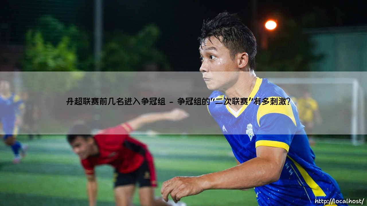 丹超联赛前几名进入争冠组？——揭秘「丹麦超级联赛」的独特晋级机制-第2张图片-天体号