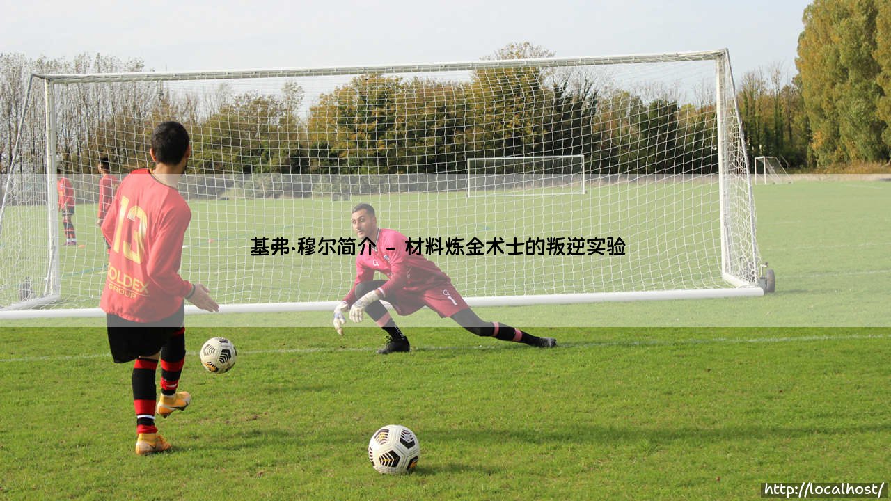 基弗·穆尔是谁?——探索「基弗·穆尔」的传奇人生与艺术成就-第2张图片-天体号 基弗·穆尔是谁?——探索「基弗·穆尔」的传奇人生与艺术成就-第2张图片-天体号