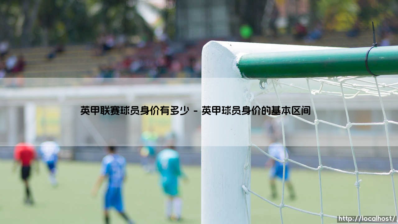 英甲联赛球员身价有多少?揭秘英格兰第三级别联赛的资本生态-第1张图片-天体号 英甲联赛球员身价有多少?揭秘英格兰第三级别联赛的资本生态-第1张图片-天体号