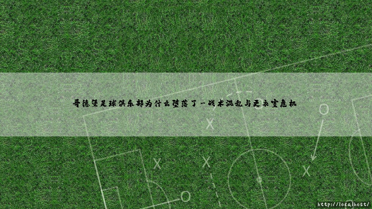 哥德堡足球俱乐部为什么堕落了：从北欧豪门到保级挣扎的真相-第3张图片-天体号