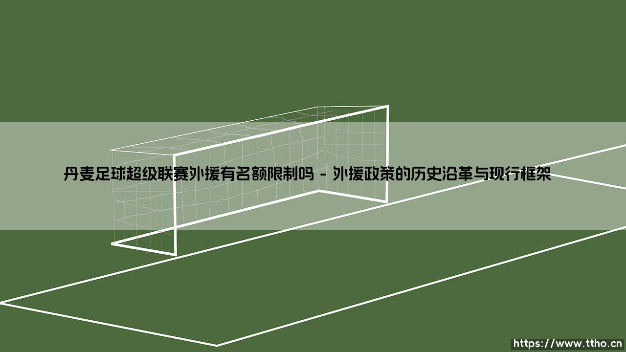 丹麦足球超级联赛外援有名额限制吗?全球化浪潮下的北欧足球抉择-第1张图片-天体号 丹麦足球超级联赛外援有名额限制吗?全球化浪潮下的北欧足球抉择-第1张图片-天体号