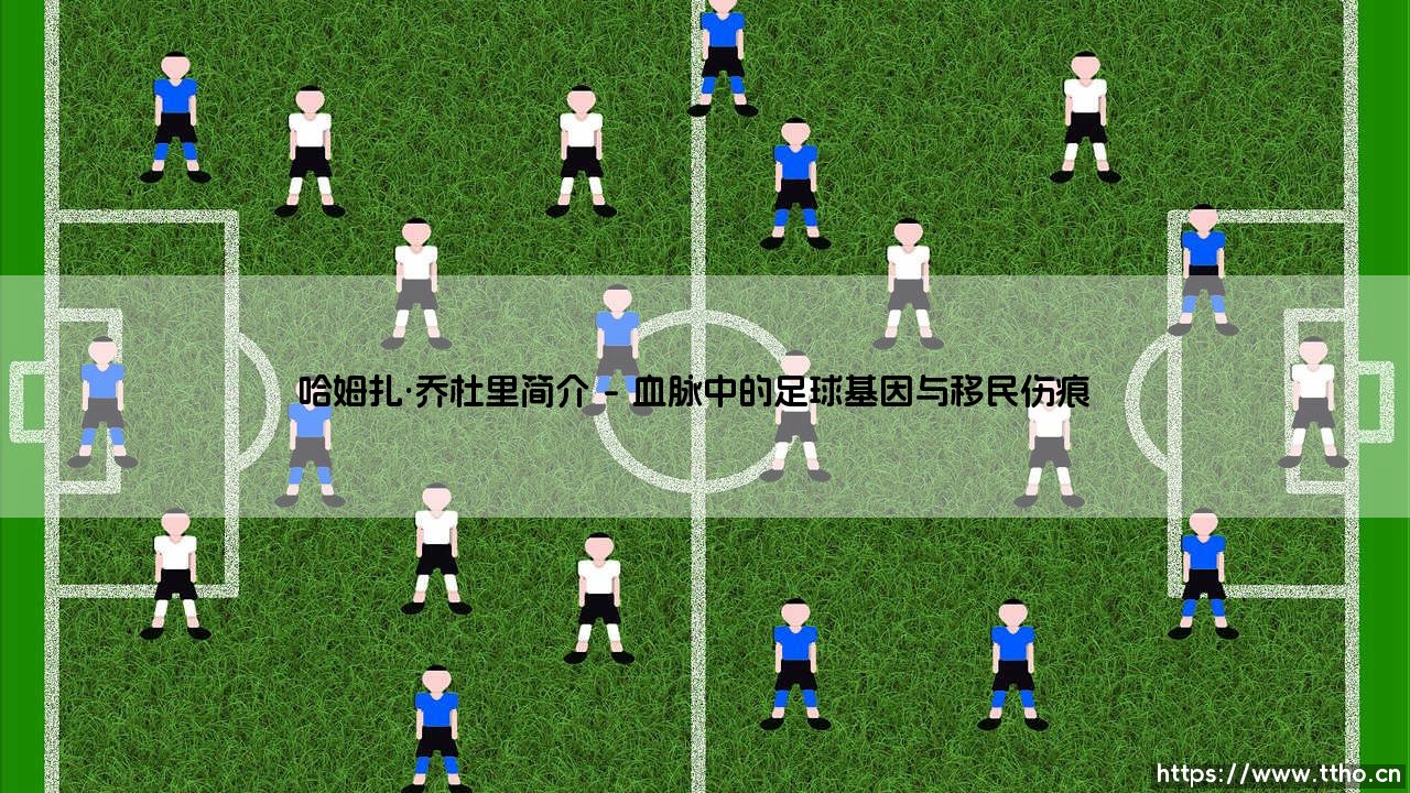 哈姆扎·乔杜里简介:从难民之子到英超新星的逆袭之路-第1张图片-天体号 哈姆扎·乔杜里简介:从难民之子到英超新星的逆袭之路-第1张图片-天体号