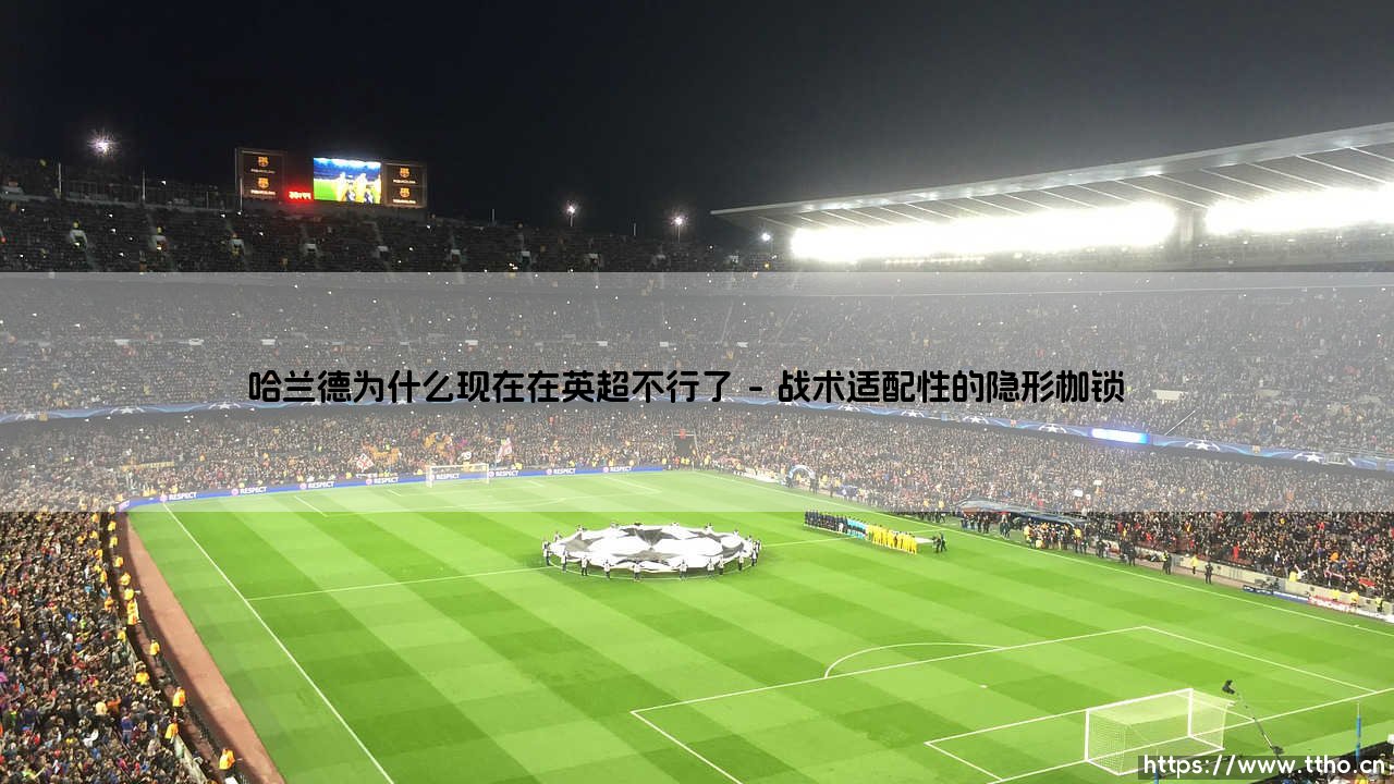 哈兰德为什么现在在英超不行了？-第1张图片-天体号