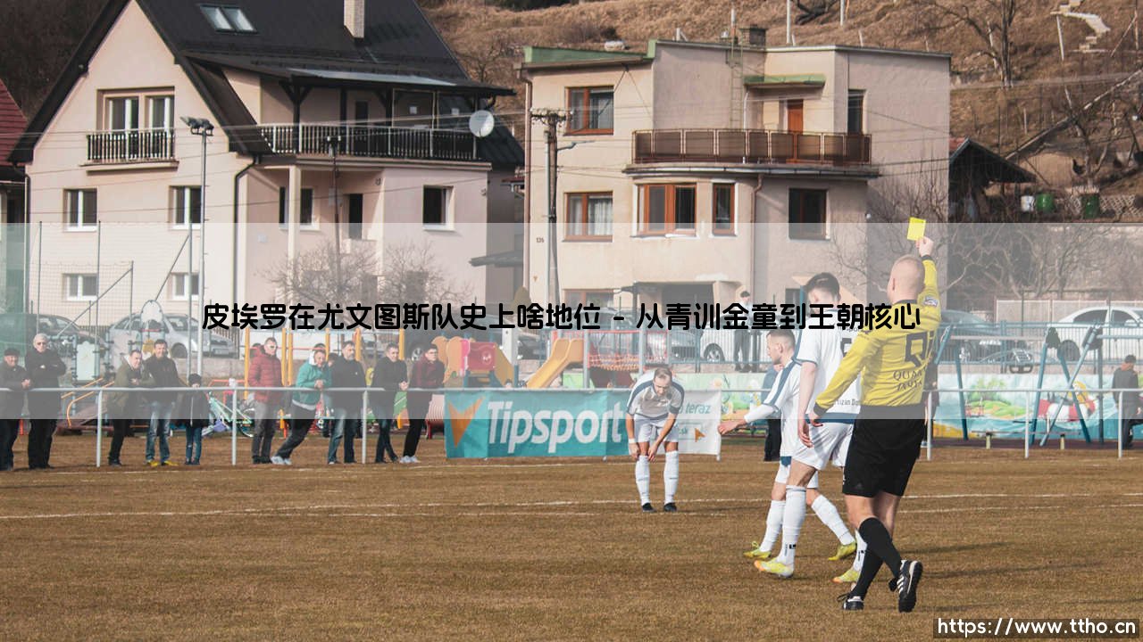 皮埃罗在尤文图斯队史上啥地位?斑马王子的传奇与争议-第1张图片-天体号 皮埃罗在尤文图斯队史上啥地位?斑马王子的传奇与争议-第1张图片-天体号