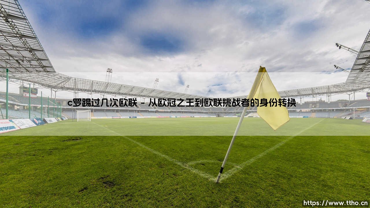 C罗职业生涯中究竟踢过几次欧联？一位巨星与次级赛事的微妙关系-第1张图片-天体号