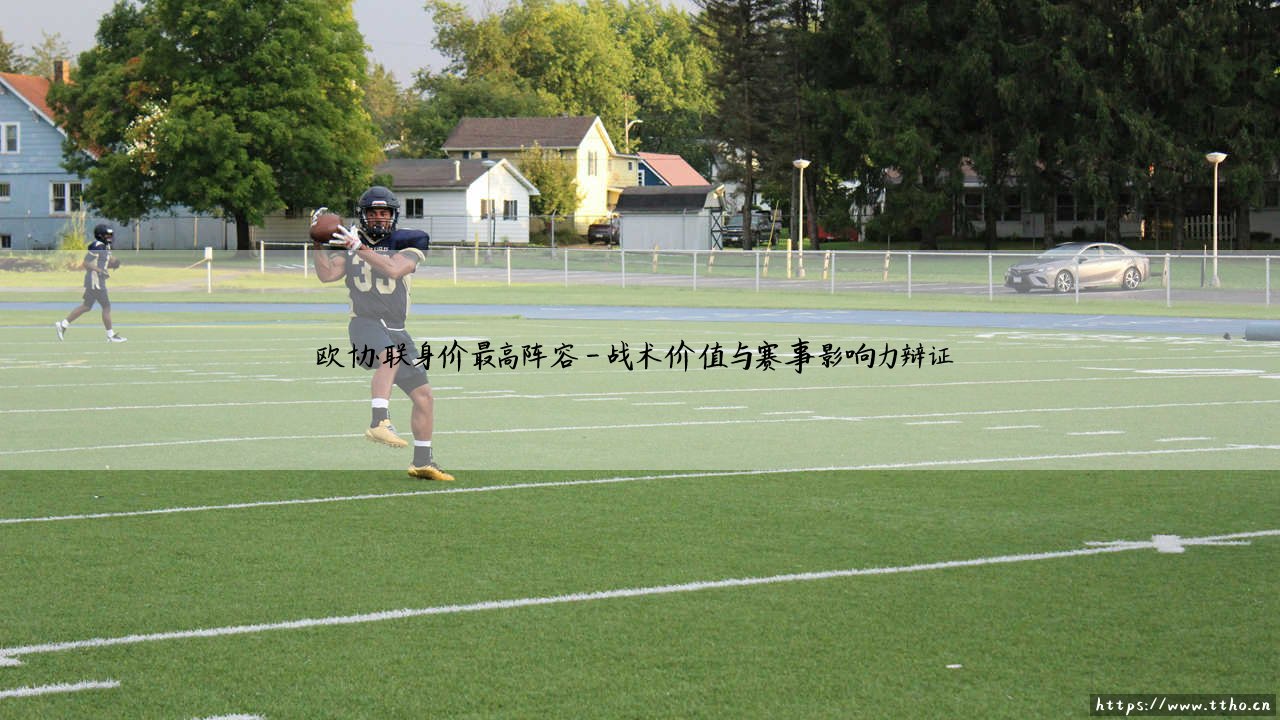 欧协联身价最高阵容解析：揭秘全明星球员身价与实力天花板-第4张图片-天体号