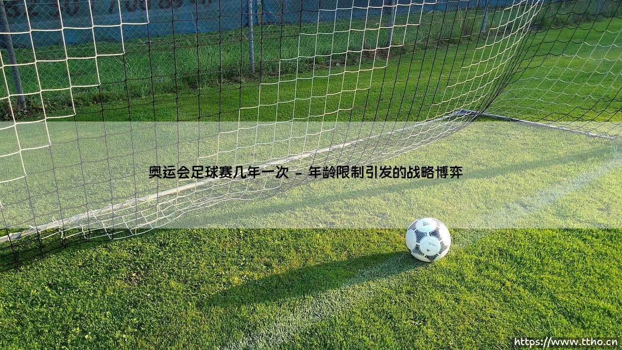 奥运会足球赛几年一次?这项"非典型"奥运赛事背后的独特魅力-第2张图片-天体号 奥运会足球赛几年一次?这项"非典型"奥运赛事背后的独特魅力-第2张图片-天体号