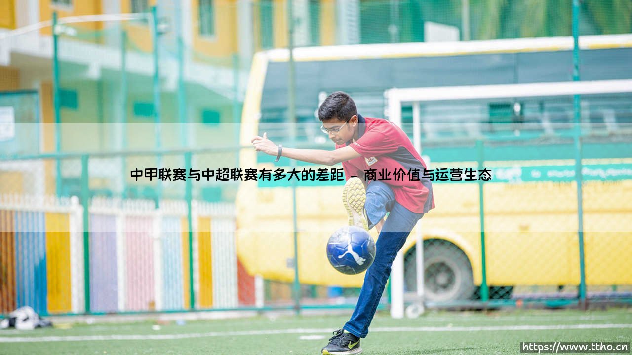 中甲联赛与中超联赛的差距究竟有多大?-第2张图片-天体号 中甲联赛与中超联赛的差距究竟有多大?-第2张图片-天体号