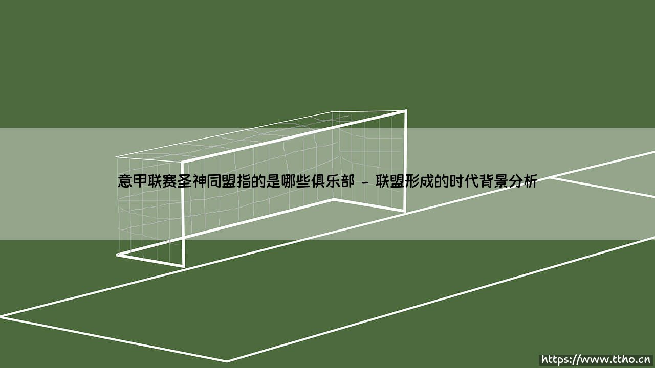 意甲联赛“圣神同盟”指的是哪些俱乐部？-第2张图片-天体号