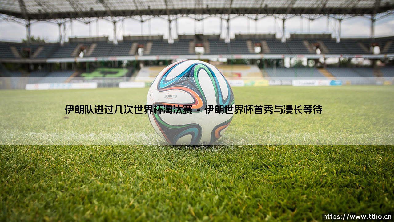 伊朗队进过几次世界杯淘汰赛?探寻波斯铁骑的世界杯征程-第1张图片-天体号 伊朗队进过几次世界杯淘汰赛?探寻波斯铁骑的世界杯征程-第1张图片-天体号