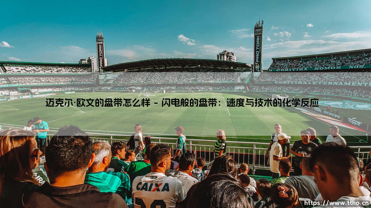 迈克尔·欧文的盘带艺术：被低估的闪电舞步-第1张图片-天体号