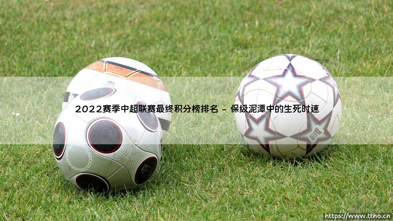 2022赛季中超联赛最终积分榜排名揭晓:惊心动魄的争冠与保级大战全景复盘-第2张图片-天体号 2022赛季中超联赛最终积分榜排名揭晓:惊心动魄的争冠与保级大战全景复盘-第2张图片-天体号