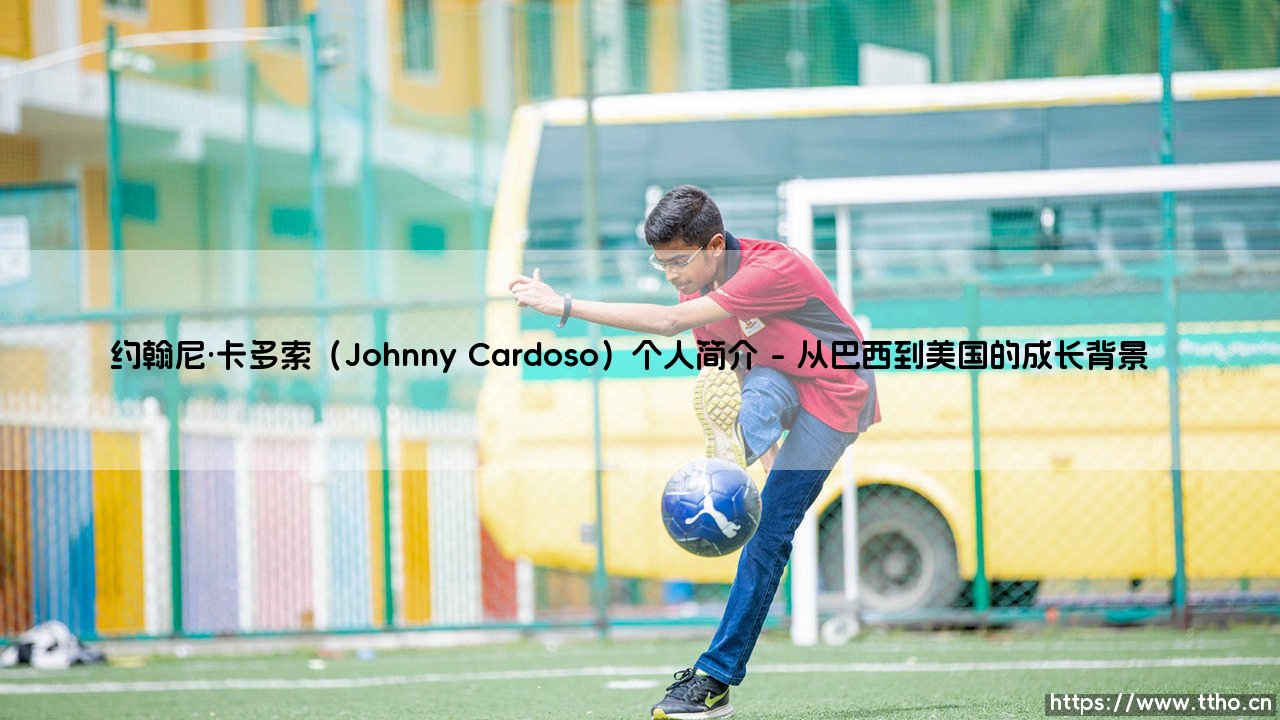 约翰尼·卡多索(Johnny Cardoso)个人简介:巴西裔美国足球新星的崛起之路-第1张图片-天体号 约翰尼·卡多索(Johnny Cardoso)个人简介:巴西裔美国足球新星的崛起之路-第1张图片-天体号