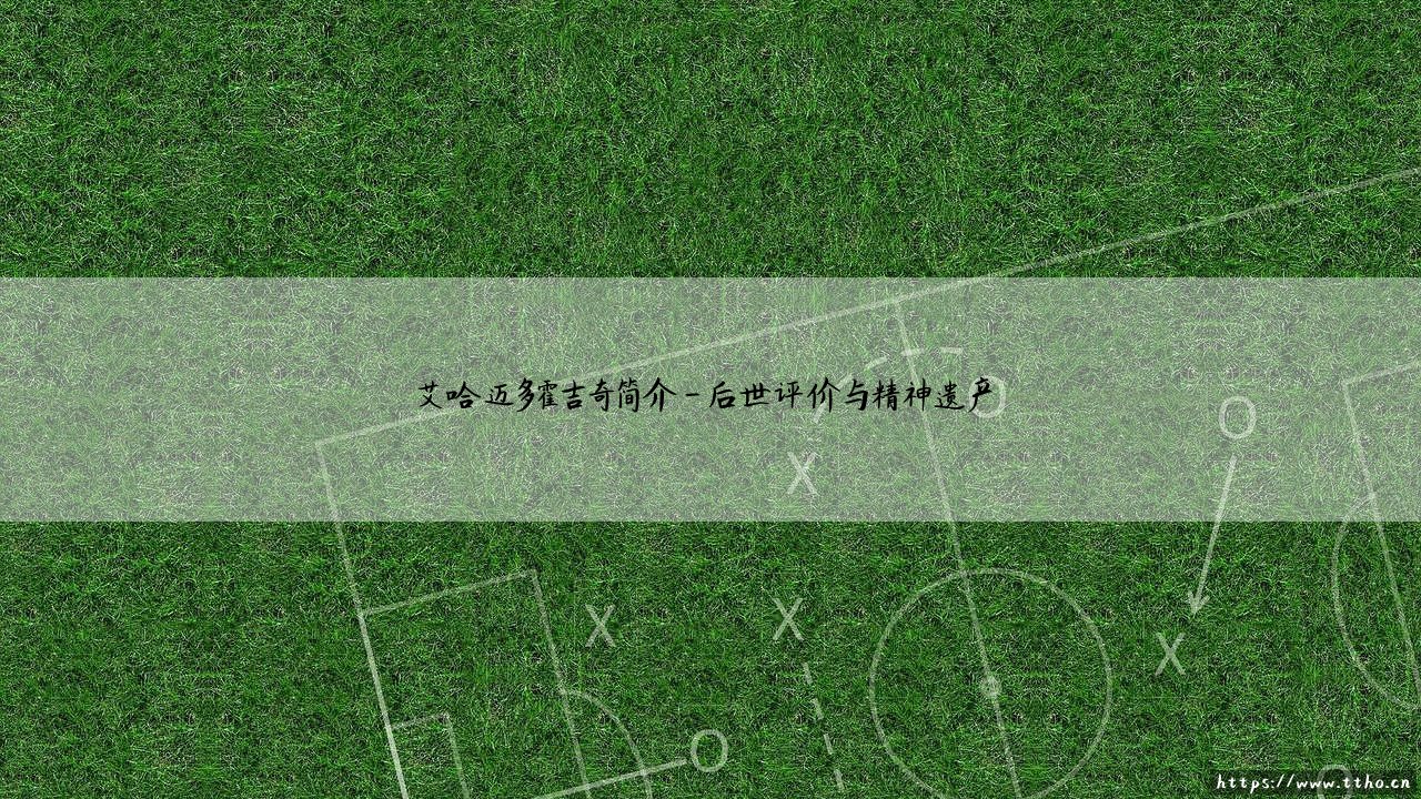 艾哈迈多霍吉奇是谁?「艾哈迈多霍吉奇简介」带你认识这位传奇人物-第4张图片-天体号 艾哈迈多霍吉奇是谁?「艾哈迈多霍吉奇简介」带你认识这位传奇人物-第4张图片-天体号