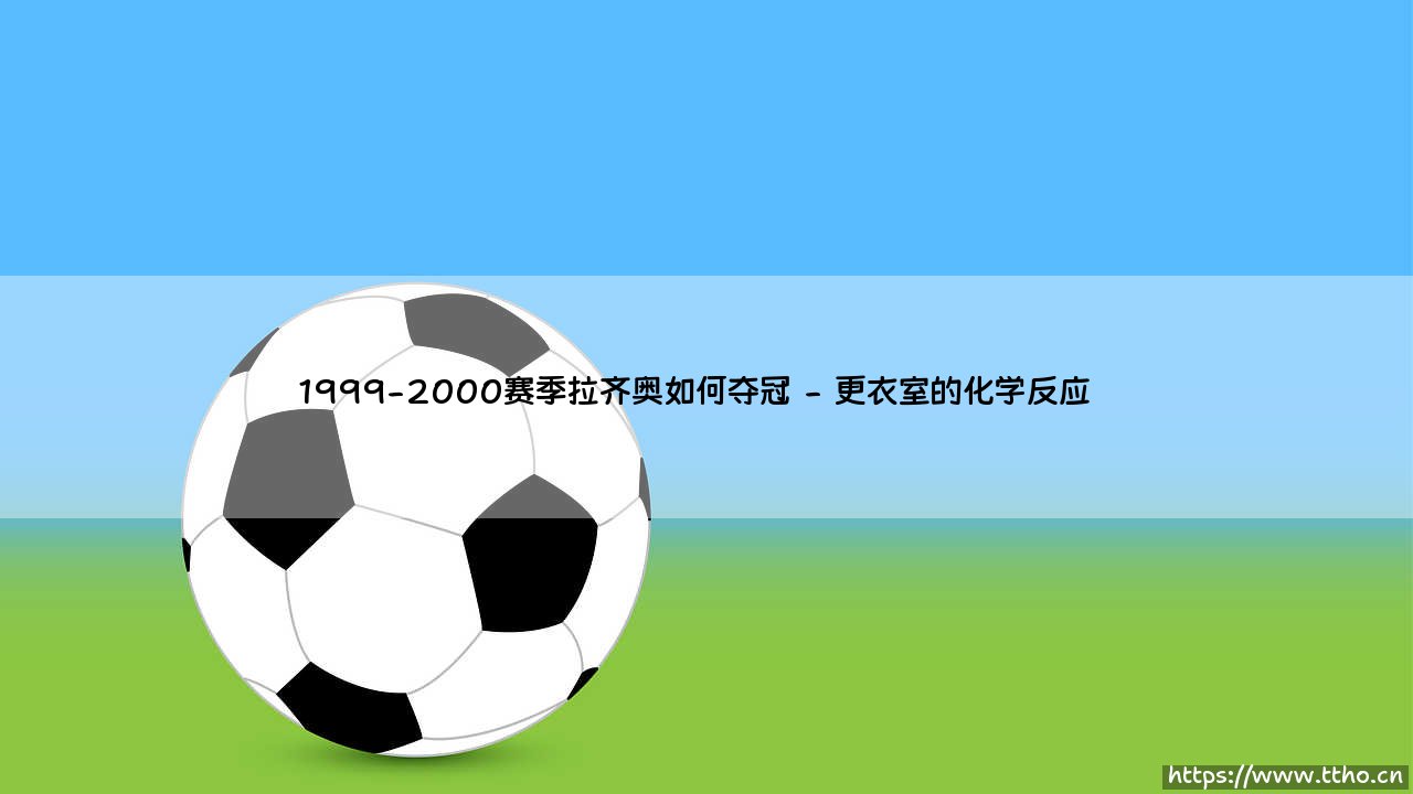 1999-2000赛季拉齐奥的传奇夺冠之路-第2张图片-天体号