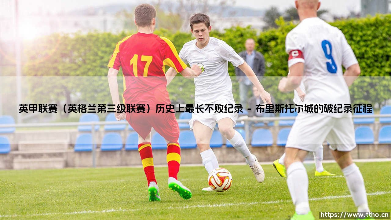 英甲联赛历史上最长不败纪录:第三级联赛的传奇篇章-第1张图片-天体号 英甲联赛历史上最长不败纪录:第三级联赛的传奇篇章-第1张图片-天体号