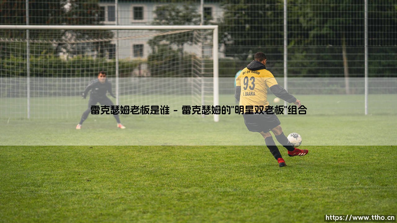 雷克瑟姆老板是谁？揭秘这支球队背后的好莱坞明星老板-第1张图片-天体号