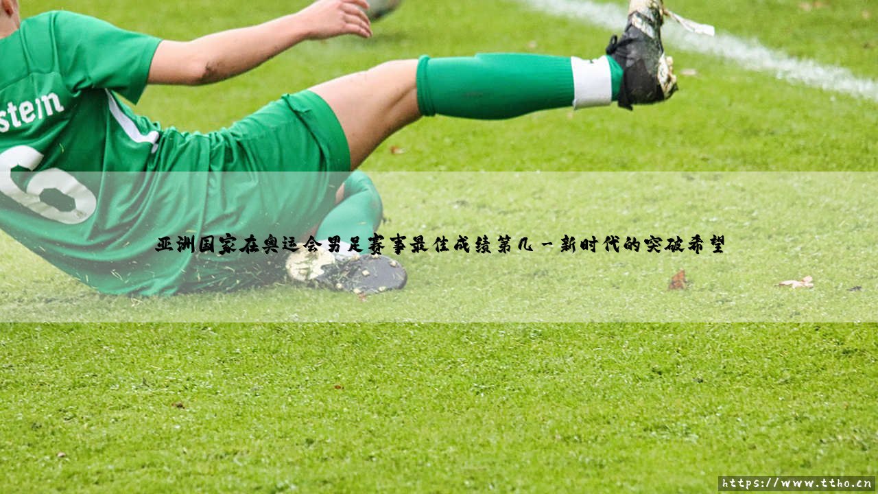 亚洲国家在奥运会男足赛事最佳成绩第几?一探亚洲足球的奥运征程-第3张图片-天体号 亚洲国家在奥运会男足赛事最佳成绩第几?一探亚洲足球的奥运征程-第3张图片-天体号