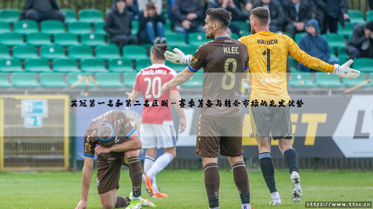 英冠第一名和第二名区别：升级英超的关键分水岭-第3张图片-天体号