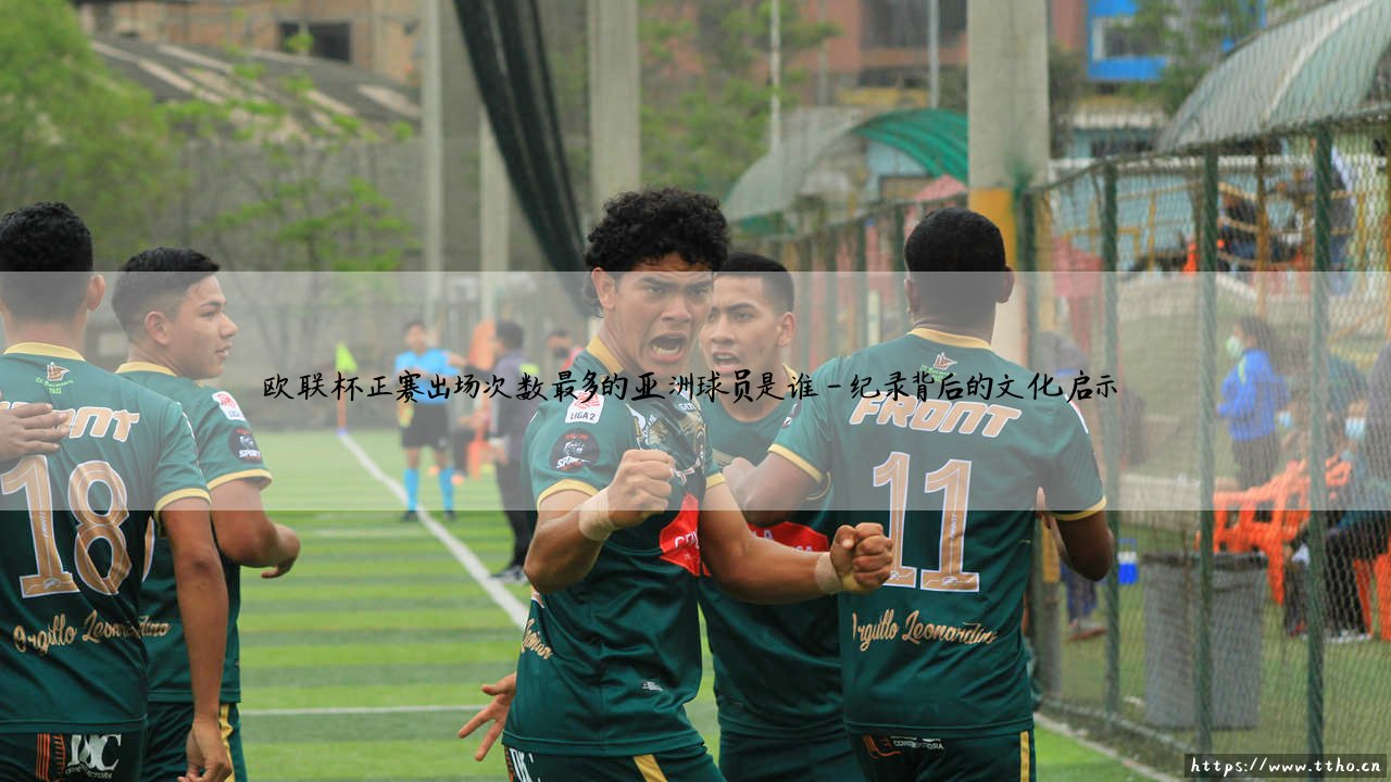 欧联杯正赛出场次数最多的亚洲球员是谁？揭秘「亚洲足坛欧战传奇」- [数据与故事全解析]-第4张图片-天体号