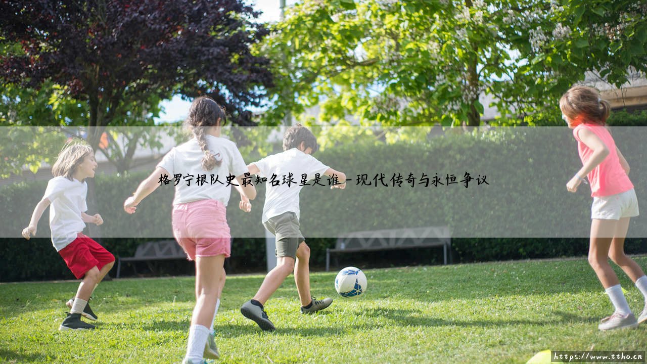 格罗宁根队史最知名球星是谁?探寻格罗宁根足球传奇的璀璨明珠-第4张图片-天体号 格罗宁根队史最知名球星是谁?探寻格罗宁根足球传奇的璀璨明珠-第4张图片-天体号