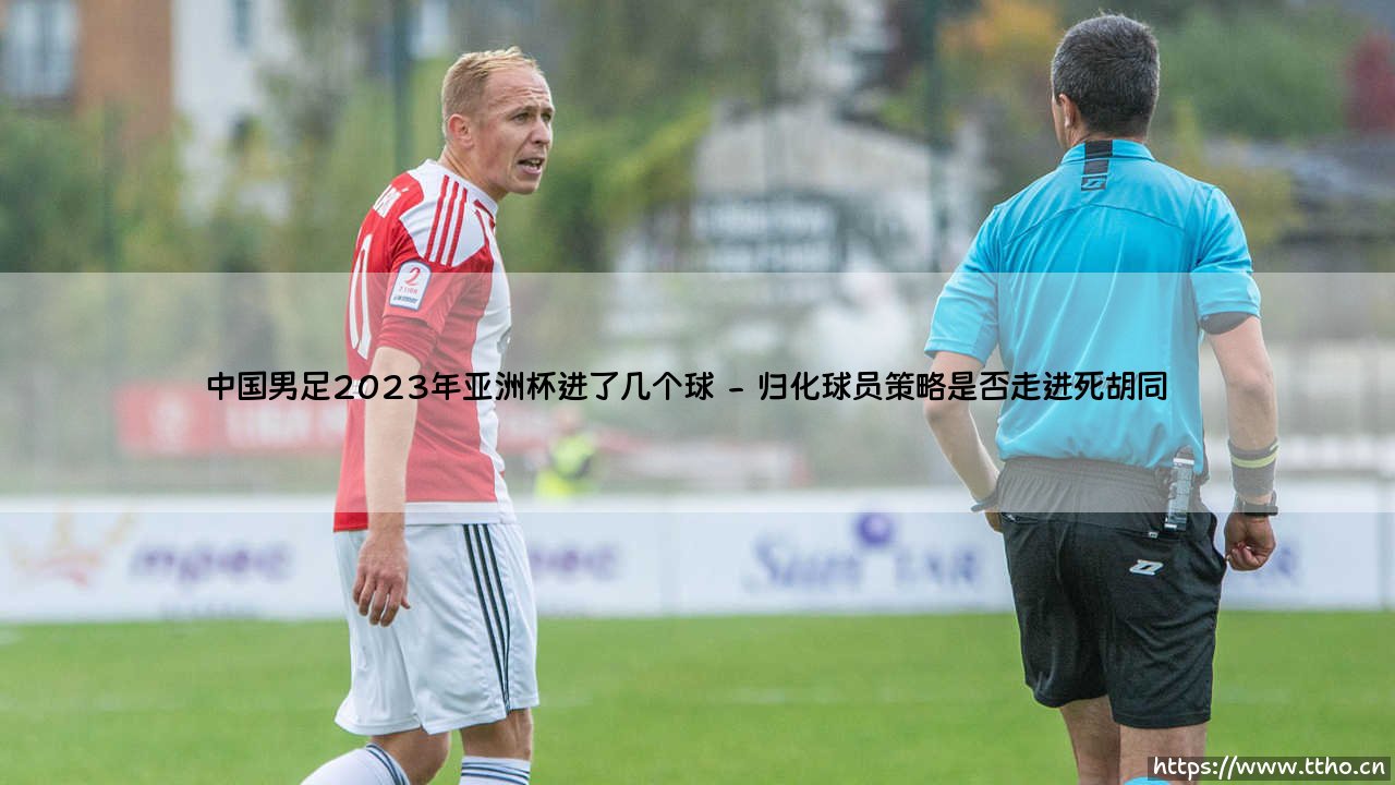 中国男足2023年亚洲杯进了几个球？成绩背后值得深思-第2张图片-天体号