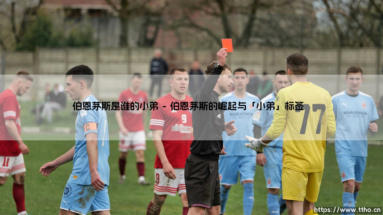 伯恩茅斯是谁的小弟?揭秘:这支英超球队背后的「大哥」到底是谁?-第1张图片-天体号 伯恩茅斯是谁的小弟?揭秘:这支英超球队背后的「大哥」到底是谁?-第1张图片-天体号
