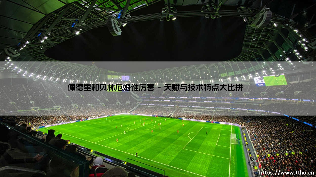 佩德里和贝林厄姆谁更强?双星对决:谁才是新生代中场王者?-第1张图片-天体号 佩德里和贝林厄姆谁更强?双星对决:谁才是新生代中场王者?-第1张图片-天体号