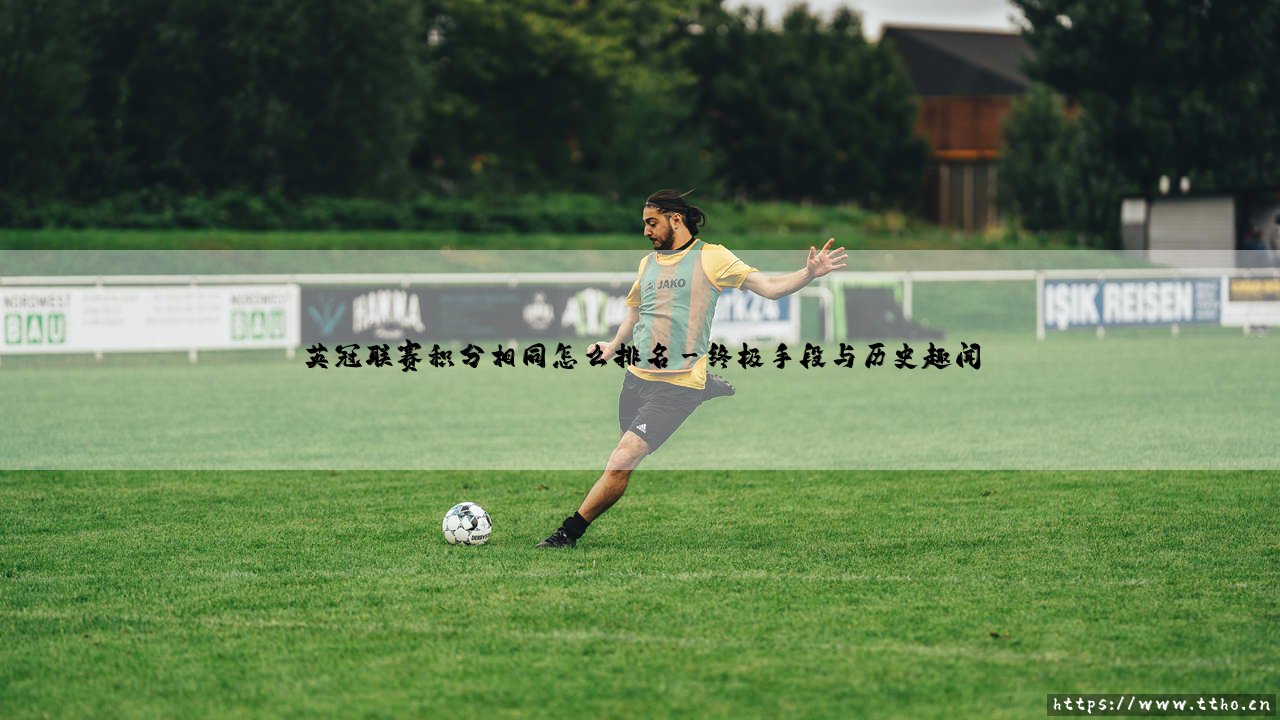 英冠联赛积分相同怎么排名？详解同分破局规则-第3张图片-天体号