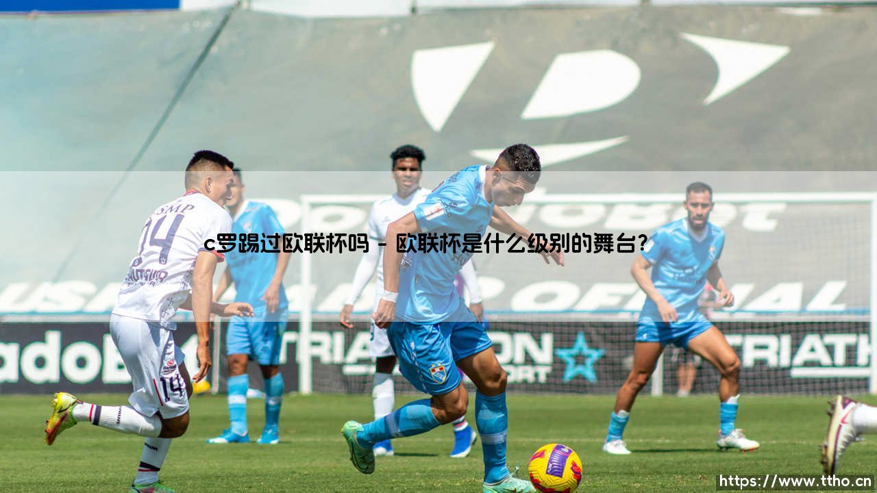 C罗踢过欧联杯吗？——揭秘「足球巨星」与欧洲第二战场的缘分-第1张图片-天体号