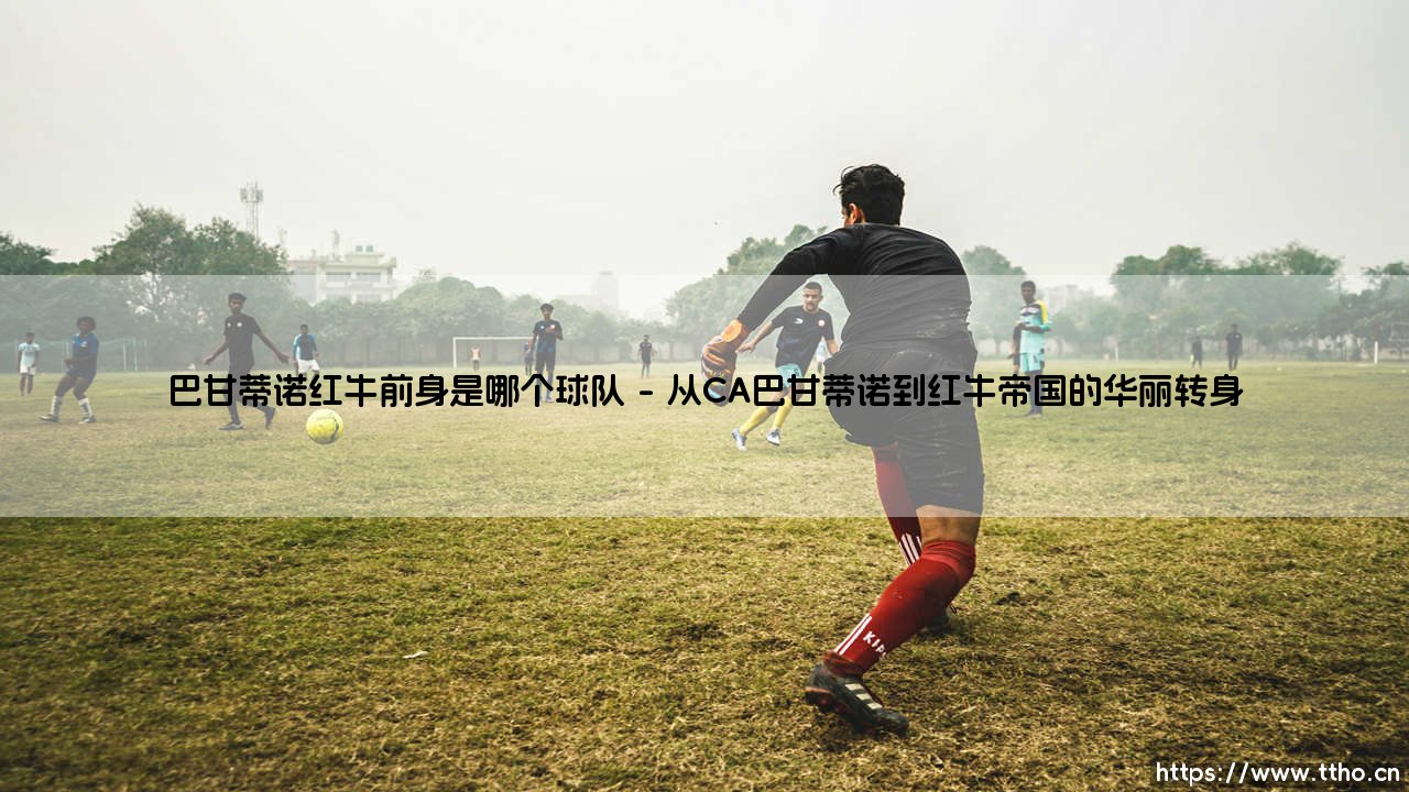 巴甘蒂诺红牛溯源:探寻巴甘蒂诺红牛前身的历史轨迹与基因传承-第1张图片-天体号 巴甘蒂诺红牛溯源:探寻巴甘蒂诺红牛前身的历史轨迹与基因传承-第1张图片-天体号