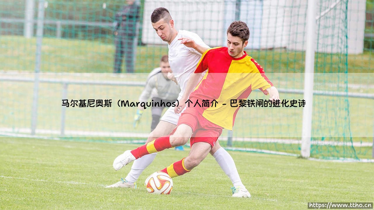 马尔基尼奥斯:从桑托斯天才到巴黎圣日耳曼队魂的传奇之路-第2张图片-天体号 马尔基尼奥斯:从桑托斯天才到巴黎圣日耳曼队魂的传奇之路-第2张图片-天体号